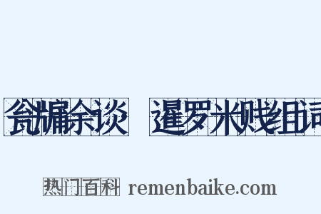 瓮牖余谈·暹罗米贱组词是什么意思的图片